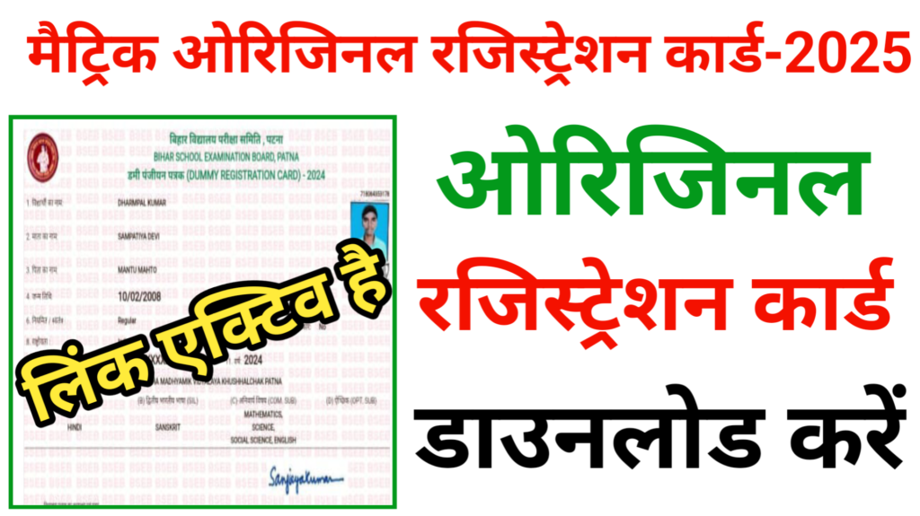 bihar board matric original registration card 2025