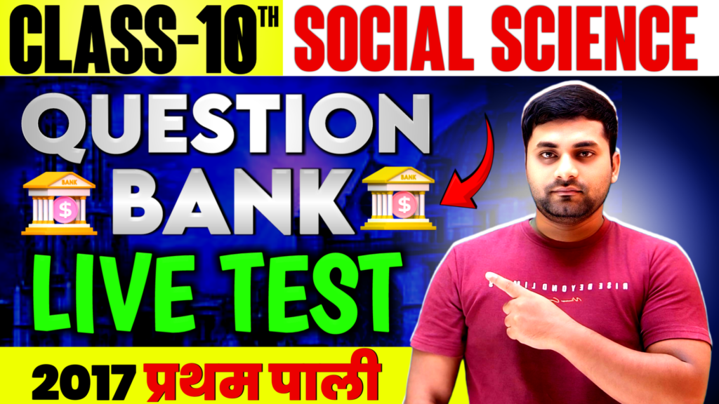 Bihar Board Class 10 Social Science 2017 1st Sitting Question Paper