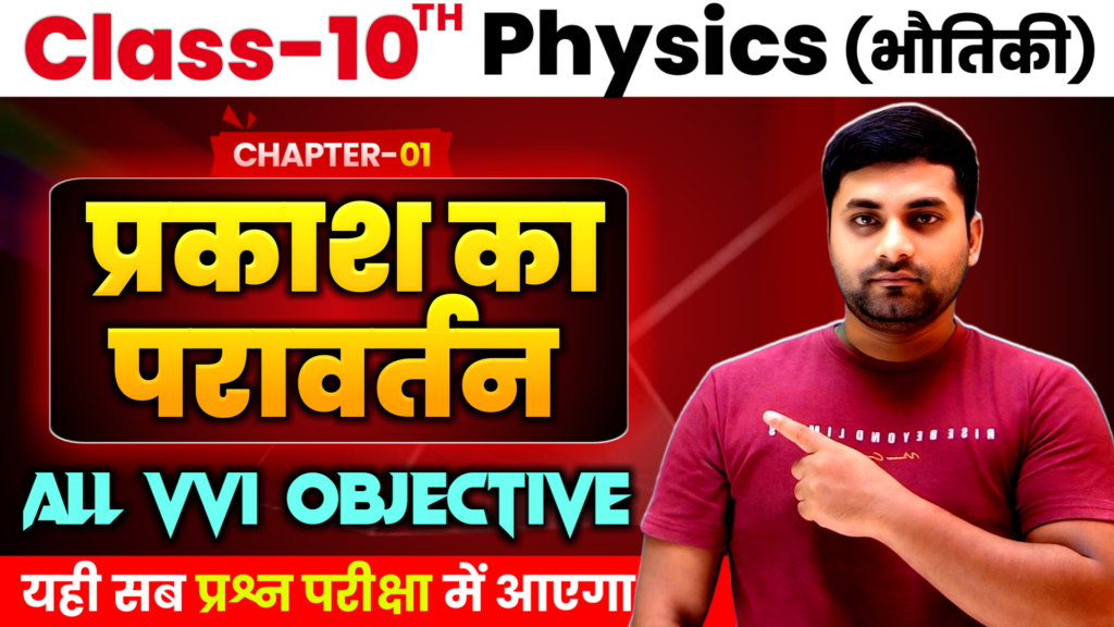 Class 10 physics prakash ka pravartan objective question 2025 answer