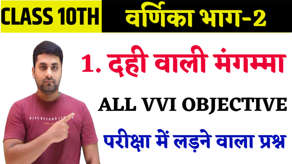 dahi wali mangamma ka objective question answer