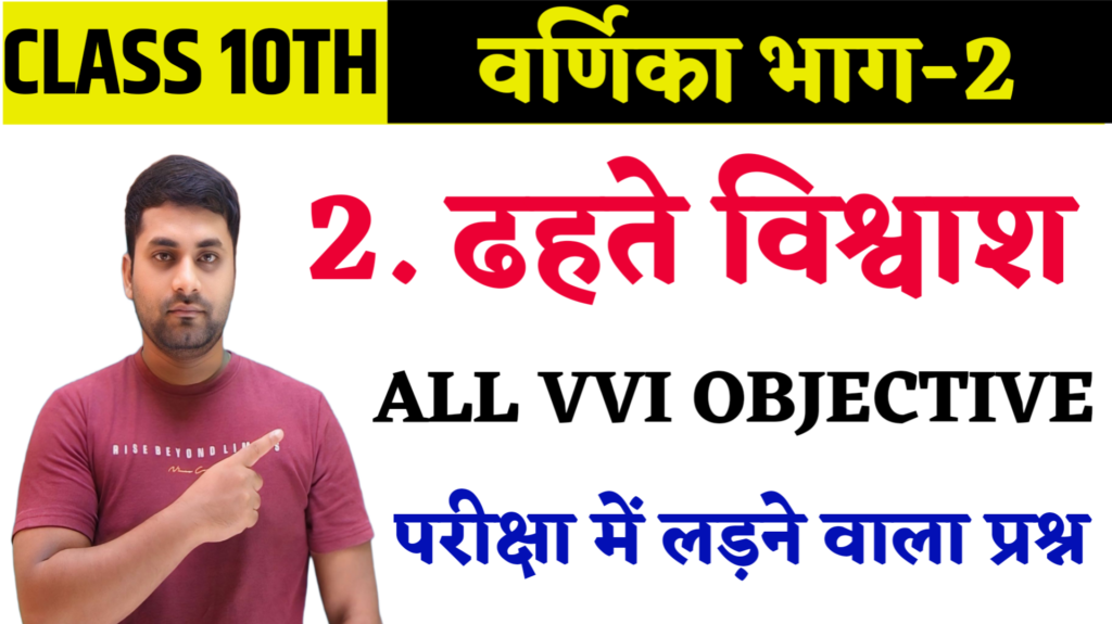 Dhate vishwas objective question class 10