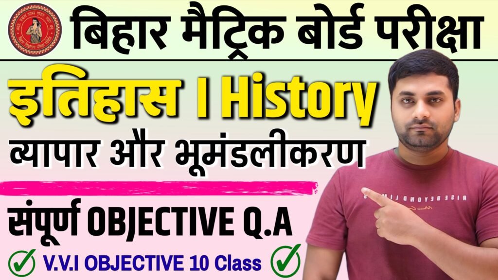 vyapar aur bhumandalikaran ka question answer