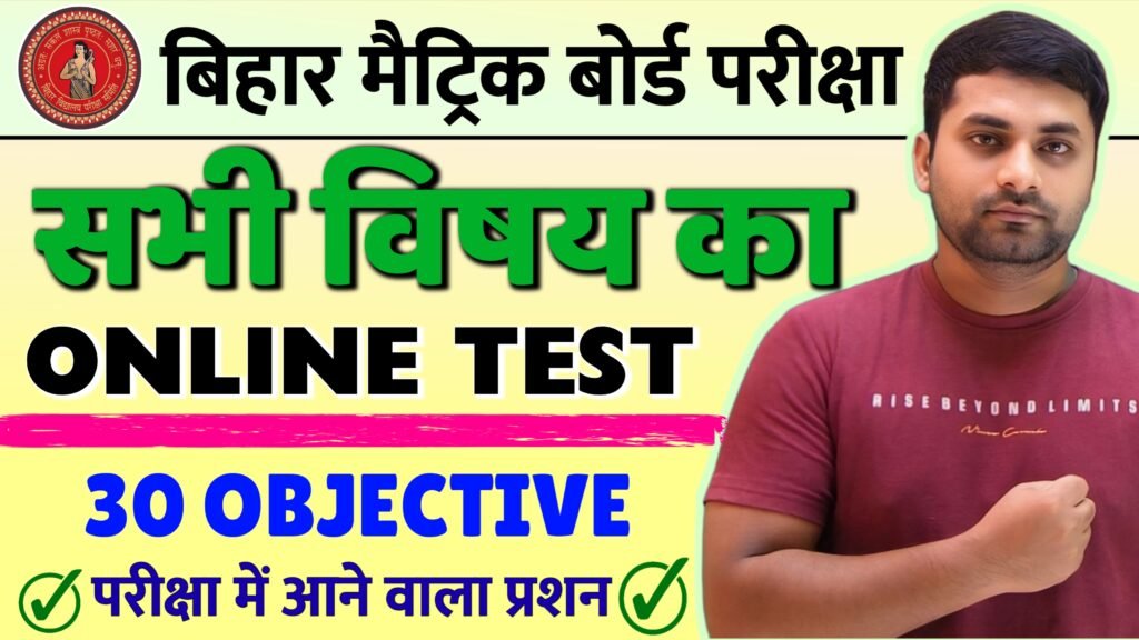 10th class Online Test 2025 Bihar Board