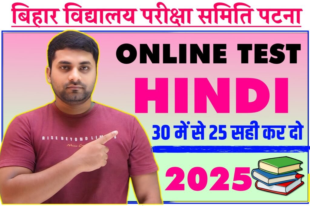 Bihar Board 10th Hindi online test