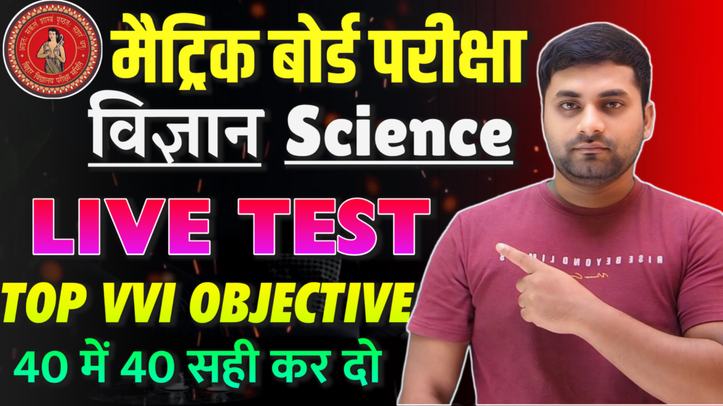 Class 10 Science Online Test Bihar Board 2025