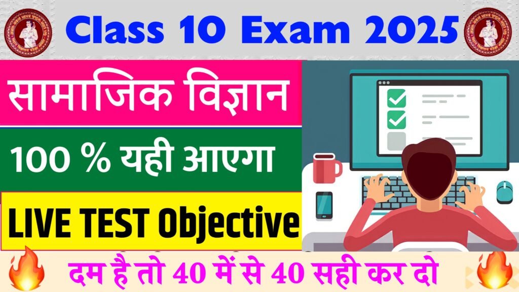 Class 10 Social Science Online Test bseb 2025