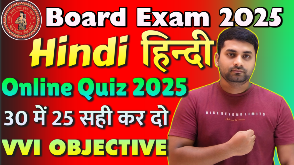 Class 10 Hindi Bihar Board Online Test 2025