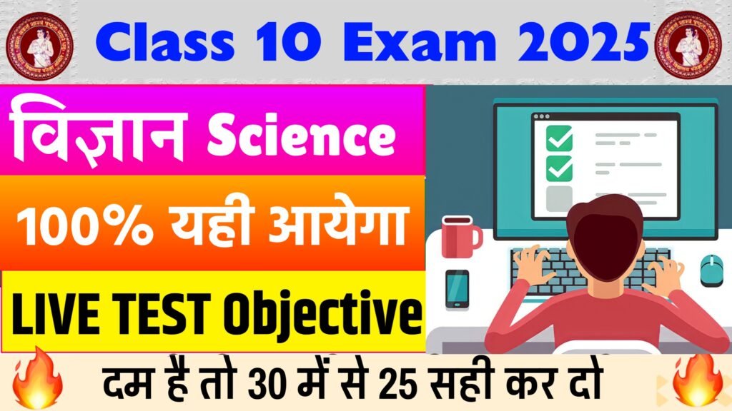 Class 10 Science Online Test bseb exam 2025