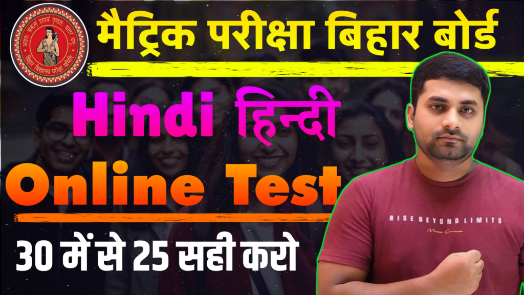 Class 10 hindi online test bihar board