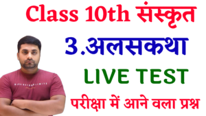 class 10 alas katha objective question