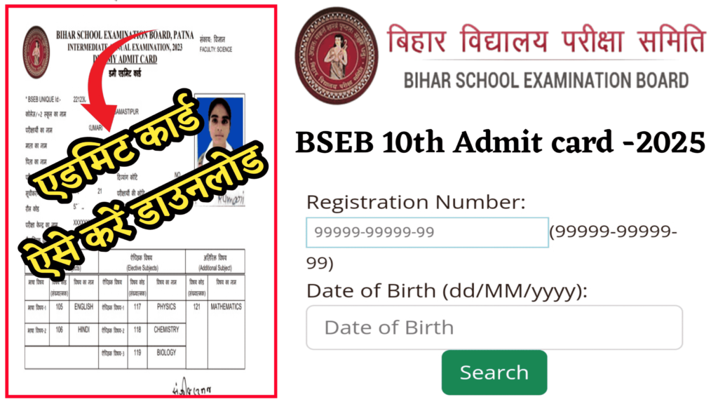 bseb 10th final admit card 2025 download