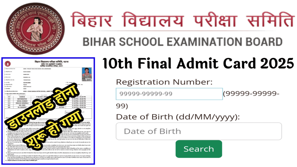 bihar board matric final admit card 2025 download