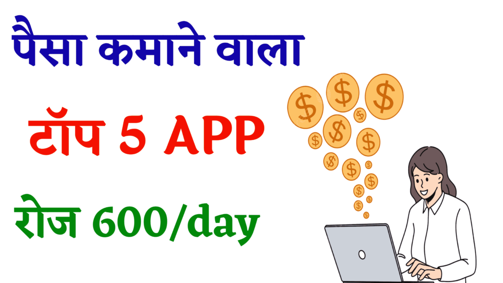 Real Money Earning App In India 2025 : 2025 में रियल पैसा कमाने वाला टॉप 5 ऐप